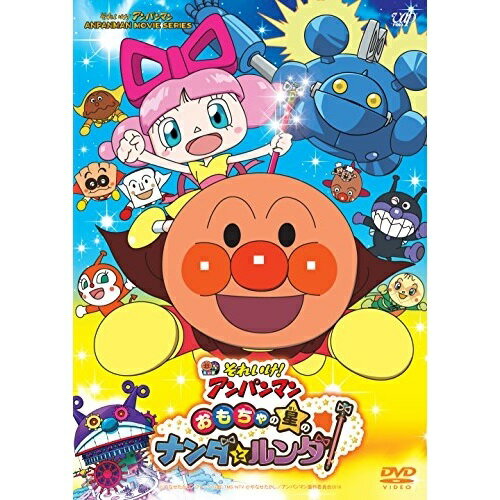 楽天サプライズWEBDVD / キッズ / それいけ!アンパンマン おもちゃの星のナンダとルンダ / VPBE-14547