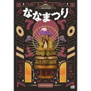 ななまがり単独ライブ 「ななまつり二〇二二」 (本編ディスク2枚+特典ディスク1枚) (初回限定特別版)趣味教養ななまがり　発売日 : 2022年10月12日　種別 : DVD　JAN : 4571487592303　商品番号 : YRBX-794