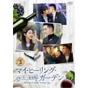 【取寄商品】DVD / 海外TVドラマ / マイ・ヒーリング・ガーデン~僕の恋する葡萄園~ DVD-BOX2 / HPBR-1972