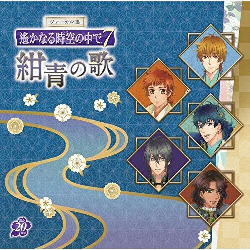 ヴォーカル集 遙かなる時空の中で7 紺青の歌ゲーム・ミュージック天野五月、宮本武蔵、黒田長政、柳生宗矩、カピタン・モロ　発売日 : 2020年8月19日　種別 : CD　JAN : 4988615127724　商品番号 : KECH-1956【商品紹介】『遙かなる時空の中で7』初のヴォーカルソング集!八葉&サブキャラクター合わせて11人の新曲とメッセージを収録した、大ボリューム2枚組CDでお届け!【収録内容】CD:11.明日を拓く言霊(ヴォーカル)2.剣の道(ヴォーカル)3.強く燃やせ命(ヴォーカル)4.孤独な剣…隠れて密かに(ヴォーカル)5.Muito Engracado 〜黒き欲動のFolia〜(ヴォーカル)6.明日を拓く言霊(Instrumental)7.剣の道(Instrumental)8.強く燃やせ命(Instrumental)9.孤独な剣…隠れて密かに(Instrumental)10.Muito Engracado 〜黒き欲動のFolia〜(Instrumental)CD:21.真田幸村2.佐々木大和3.直江兼続4.阿国5.石田三成6.平島義近