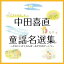 CD / 童謡・唱歌 / 中田喜直 童謡名選集〜かわいいかくれんぼ・めだかのがっこう〜 / KICG-683 2,168円