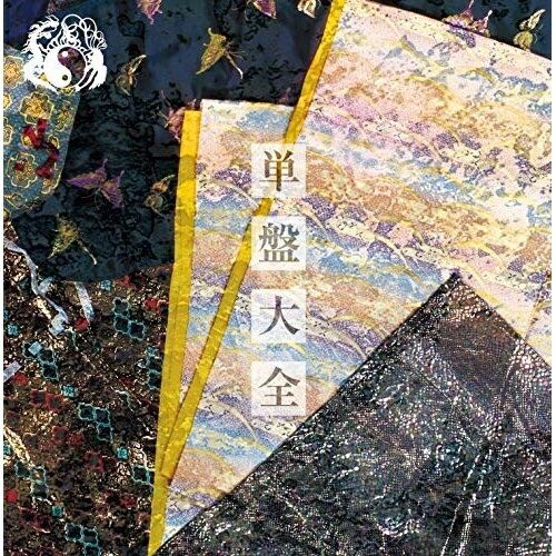 CD / 陰陽座 / 単盤大全 (紙ジャケット/特別収納匣) (完全限定盤) / KICM-91960