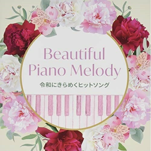 CD / オムニバス / Beautiful Piano Melody～令和にきらめくヒットソング / KICS-3894