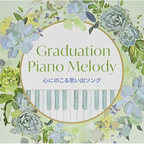 楽天サプライズWEBCD / オムニバス / Graduation Piano Melody〜心にのこる思い出ソング / KICS-3895