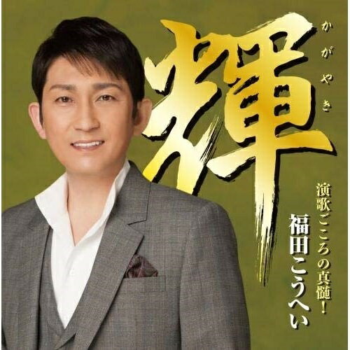 輝 演歌ごころの真髄!福田こうへいフクダコウヘイ ふくだこうへい　発売日 : 2018年10月24日　種別 : CD　JAN : 4988003530976　商品番号 : KICX-1077【商品紹介】「天竜流し」が好調な、福田こうへいのカバー・アルバム。今作は、昭和の名曲「名月赤城山」他、収録。【収録内容】CD:11.酔歌2.北の旅人3.あの娘たずねて4.いっぽんどっこの唄5.名月赤城山6.みちづれ7.おふくろさん8.東京の灯よいつまでも9.雪國10.赤いハンカチ11.憧れのハワイ航路12.北酒場13.夫婦かたぎ14.男道