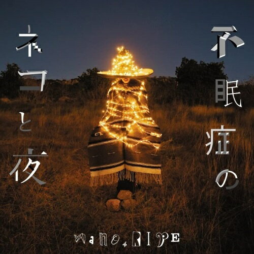 【取寄商品】CD / nano.RIPE / 不眠症のネコと夜 / LACA-25018