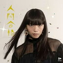 【取寄商品】CD / ドラマチックアラスカ / 人間合格 / LDSF-3