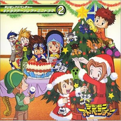 CD / アニメ / 「デジモンアドベンチャー」キャラクターソング+ミニドラマ2 / NECA-30009
