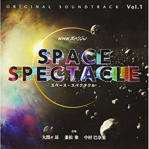 CD / 大間々昂 兼松衆 中村巴奈重 / NHKスペシャル スペース・スペクタクル オリジナル・サウンドトラック Vol.1 / NGCS-1102