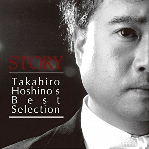CD / ^JqEzVm / STORY Takahiro Hoshino's Best Selection / QACK-30017