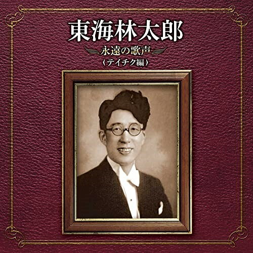 東海林太郎 永遠の歌声(テイチク編)東海林太郎ショウジタロウ しょうじたろう　発売日 : 2022年10月19日　種別 : CD　JAN : 4988004167157　商品番号 : TECE-3690【商品紹介】国民的歌手・東海林太郎さんが、昭和47年(1972 年)10月4日に逝去され、2022年は没後50周年を迎えます。東海林太郎没後50周年・直立不動像建立記念としてCD『東海林太郎 永遠の歌声』は、テイチク編とコロムビア編の2社同時発売になります。テイチク編は、1970年にステレオ録音した LP からの音源で、代表曲もありながら初CD化を含む、目新しいアルバムとなります。【収録内容】CD:11.春の悲歌(初CD化)2.踏絵(初CD化)3.湖底の故郷(初CD化)4.赤城の子守唄5.国境の町6.母に捧ぐる歌(初CD化)7.博多小女郎波枕(初CD化)8.お柳恋しや(初CD化)9.三味線やくざ(初CD化)10.吉さま人形(初CD化)11.流転祭り唄(初CD化)12.街道茶つみ唄(未発売音源の初CD化)13.名月赤城山14.残菊物語(初CD化)15.銀座尾張町(初CD化)16.生田川(初CD化)17.男紀の国屋(初CD化)18.大陸の町(初CD化)19.蒙古の町(未発売音源の初CD化)20.黄昏の戦線(初CD化)21.土と兵隊(初CD化)22.戦場初舞台(初CD化)23.一休旅姿(初CD化)