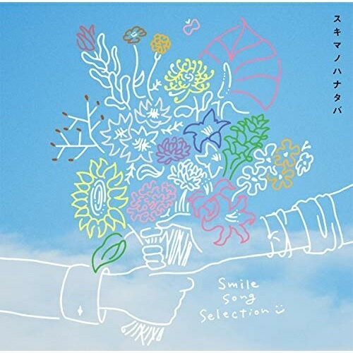 CD / SukimaSwitch / スキマノハナタバ Smile Song Selection (通常盤) / UMCA-10076