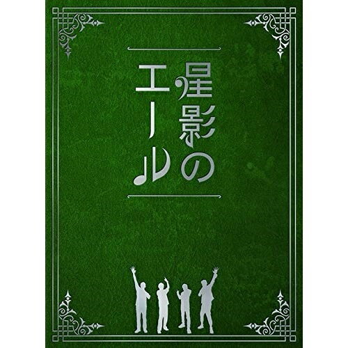 CD / GReeeeN / 星影のエール (限定プレ