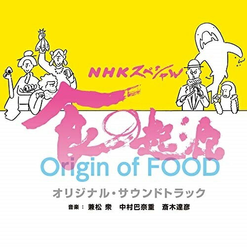 NHKスペシャル 食の起源 オリジナル・サウンドトラック兼松衆、中村巴奈重、斎木達彦カネマツシュウ/ナカムラハナエ/サイキタツヒコ かねまつしゅう/なかむらはなえ/さいきたつひこ　発売日 : 2020年5月20日　種別 : CD　JAN : 4571217144109　商品番号 : UZCL-2183【商品紹介】2019年11月24日〜2020年2月23日まで全5回放送の、NHKスペシャル『食の起源』のオリジナル・サウンドトラック。番組では食の分野でも活躍するTOKIOをMCに迎え、私たちを健康で幸せにする”理想の食”の形を壮大な人類の進化から探り出す。世の中は「健康・美容・長寿のためには、これを食べろ」といった情報の洪水だが、食で健康を害する人は増えるばかり。どうすれば人類は食との良い関係を取り戻すことができるのか。その答えを、番組では、人類と食の(壮大な進化の歴史)の視点から解き明かしていく。テーマ音楽を手掛けたのは、映画、ドラマ、アニメ、またNHKスペシャルでは『スペース・スペクタクル』『人類誕生』を手がけ、現在多岐にわたり活躍中の兼松衆。食のエネルギーと進化のダイナミズムを、多彩な音色とジャンルを超えた音楽表現で鮮やかに描き出し、ワクワクする食の冒険へと誘う。【収録内容】CD:11.食の起源 -Origin of FOOD-2.暮らしの中へ -Life of the People-3.食の旅 -Peregrination-4.Surstromming -foodie's session #01-5.ソルトマン -Saltman-6.秘められた力 -Latent Powers-7.知恵の結実 -Budding Wisdom-8.これ以上食べられません -I'm stuffed!-9.ご飯の秘密 -Oryza Sativa-10.原始の森 -Primeval Forest-11.母のごはんのいいにおい -You are my home-12.C2H4O -Acetaldehyde-13.荒ぶる海の先へ -Beyond the Tempest-14.美食の頂 -foodie's session #02-15.食の絶景 -Wonderful World-16.MetS -Metabolic Syndrome-17.オメガ兄弟 -Omega-3/Omega-6-18.革新の大いなるチカラ -Innovative Growth-19.欲望の渦巻くところ -Churning Desire-20.Magic Number -foodie's session #03-21.ナイトクルージング -Culinary Investigation-22.塩の魔力 -Persian March-23.お酒にのまれました… -Boozed Up-24.自然の恵み -Blessings of Nature-25.知られざる歴史 -Undiscovered Past-26.ブロッコリーの森で -Forest O' Broccoli-CD:21.食の讃歌 -Hymn to FOOD-2.更なる躍進 -Further Progress-3.未開の地 -Across the Hinterlands-4.乾杯! -foodie's session #04-5.謎を解く鍵 -The Key in the Forest-6.パレオダイエット -Paleo Diet-7.食べもの図鑑 -Field Guide-8.農耕のはじまり -Agriculture-9.集う美食家たち -Epicurean Banquet-10.食祭行進曲 -Ancient History-11.緑の海 -Answer to Remember-12.目の前の難問 -Gordian Knot-13.食べ物が語りかけること -To eat is to live-14.血脈の重み -Bloodlines-15.ホモ・エレクトス -H.erectus-16.反芻 -Rumination-17.理想の食 -Set a Table-18.動き始めた衝動 -Catalyst-19.焦らずいきましょう -foodie's session #05-20.食の大革命 -Light My Fire-21.出口の見えない旅 -No End in Sight-22.体の防衛隊長 -Fatty Acids-23.それぞれの食卓 -Ballad for a Food-24.歩み -foodie's session #06-25.いのちをつなぐ食 -Lifebinder-26.ごちそうさま -Leave a Table-