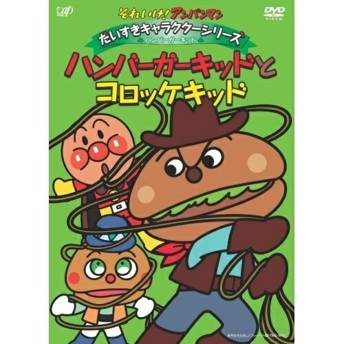DVD / キッズ / それいけ!アンパンマン だいすきキャラクターシリーズ ハンバーガーキッド ハンバーガーキッドとコロッケキッド / VPBE-13278