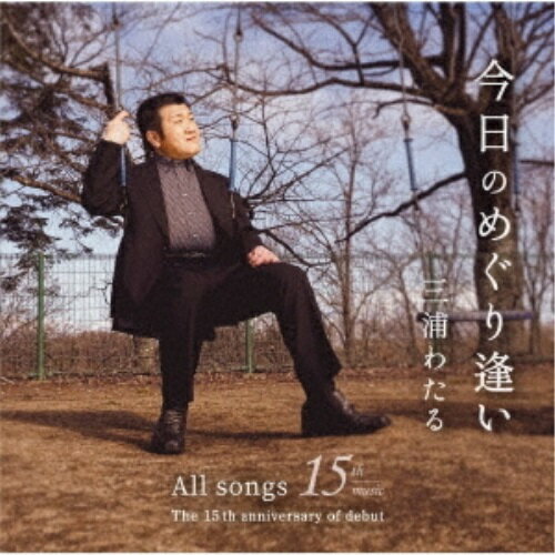 今日のめぐり逢い三浦わたるミウラワタル みうらわたる　発売日 : 2020年6月24日　種別 : CD　JAN : 4988021841870　商品番号 : VPCA-84187【商品紹介】盛岡市を拠点とし、2019年までシングル6枚をリリースしてきた三浦わたる。今作は新曲1曲とそのカラオケを含む集大成アルバム。【収録内容】CD:11.北の夕焼け2.酒場海峡3.羽越本線4.野郎船5.秋海棠6.たんぽぽ7.啄木哀傷8.みんなみんな生きている9.ロマン探しのふたり旅10.男の挽歌11.ふるさと慕情12.北上川旅情13.夢の彼方へ14.今日のめぐり逢い15.今日のめぐり逢い(カラオケ)