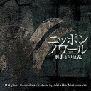 日本テレビ系日曜ドラマ ニッポンノワール 刑事Yの反乱 オリジナル・サウンドトラック松本晃彦マツモトアキヒコ まつもとあきひこ　発売日 : 2019年11月27日　種別 : CD　JAN : 4988021862998　商品番号 : VPCD-86299【商品紹介】疑いが加速し、裏切りが止まらない。究極のアンストッパブル・ミステリーがここに開幕!一人の刑事が巨悪に反乱を起こす、予想を覆し続ける規格外の刑事ドラマ!この物語、一度見たらその結末を見届けるまで、(とんでもないこと)が止まらない。ドラマ『ニッポンノワール-刑事Yの反乱-』のオリジナル・サウンドトラック。【収録内容】CD:11.ニッポンノワール2.悲劇3.Brainwashing4.The Collapse5.挽歌6.Drive to the wall7.才門要8.Evoke9.碓氷薫10.捜査一課11.Cloudy Graduations12.Edge on track13.Beautiful life14.Humanity15.Spanking Barrage16.Wind blowing17.悲劇(Piano version)