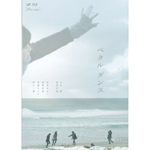ペタル ダンス(Blu-ray)邦画宮崎あおい、忽那汐里、安藤サクラ、石川寛、菅野よう子　発売日 : 2013年9月25日　種別 : BD　JAN : 4988021712798　商品番号 : VPXT-71279