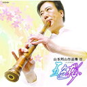 CD / 山本邦山(二代) / 山本邦山作品集III 五色桜 (解説付) / VZCG-831