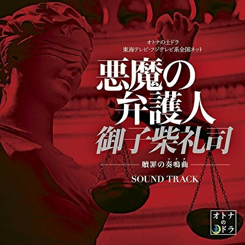 CD / 島崎貴光 佐々木裕 コヤマヒデカズ / 悪魔の弁護人 御子柴礼司 -贖罪の奏鳴曲- サウンド・トラック / XQBZ-1042