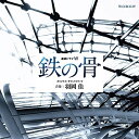 連続ドラマW 鉄の骨 オリジナル・サウンドトラック羽岡佳ハネオカケイ はねおかけい　発売日 : 2020年5月27日　種別 : CD　JAN : 4560372780291　商品番号 : XQHF-1027【商品紹介】ベストセラー作家・池井戸潤の発行部数60万部を超える同名小説をドラマ化。連続ドラマW『鉄の骨』のオリジナル・サウンドトラック。中堅建設会社の若手社員の奮闘する姿とともに、(談合)は”必要悪”かをテーマに迫力のある人物描写で描く。【収録内容】CD:11.「鉄の骨」メインテーマ2.使命の狭間で3.正義に続く道4.談合の世界5.動き出す検察特捜部6.強制捜査一斉着手7.道路族議員の影8.真延建設の陰謀9.業界のフィクサー10.池松組の日常11.談合部の葛藤12.問題打破の兆し13.欲望としがらみ14.焦りの中で15.出口の見えない不安16.三橋の悲しい過去17.不穏な会合18.フィクサーの決断19.迫り来る捜査の手20.裏切りの失望の中で21.すれ違う心と視線22.萌の本当の気持ち23.母の深い愛24.安らぎを与える存在25.その建物には夢がある26.正義を貫いた先に27.「鉄の骨」メインテーマ(Piano Ver.)28.使命の狭間で(Piano & Strings Ver.)