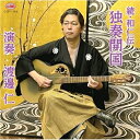 【取寄商品】CD / 渡邊仁 / 〜続・和仁伝〜「独奏開国」 / CDP-1164