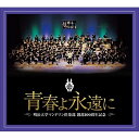 CD / 明治大学マンドリン倶楽部 / 明治大学マンドリン倶楽部創部100周年記念アルバム 青春よ永遠に (解説付) / COCW-41867