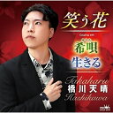 CD / 橋川天晴 / 笑う花 / CRCN-2934