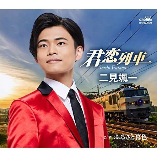 Singer : Ra - CD / 二見颯一 / 君恋列車 (メロ譜付) / CRCN-8521