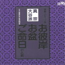 CD / 東京大谷声明会 / お経 家庭で出来る法要 真宗大谷派 / CRCY-105