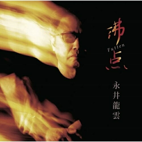 CD / 永井龍雲 / 沸点 / CVOV-10073(2.0)