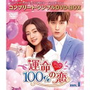 DVD / 海外TVドラマ / 運命100%の恋 BOX1(コンプリート・シンプルDVD-BOX) (期間限定生産版) / GNBF-10080