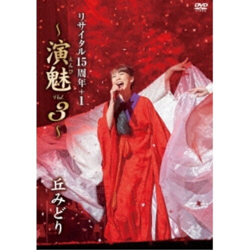 丘みどり リサイタル15周年+1 〜演魅 Vol.3〜丘みどりオカミドリ おかみどり　発売日 : 2022年10月05日　種別 : DVD　JAN : 4988003878313　商品番号 : KIBM-925【収録内容】DVD:11.オープニング2.Rebirth3.佐渡の夕笛4.鳰の湖5.楡6.雨のなごり坂7.あなたと、君と8.相馬盆唄9.真室川音頭10.おてもやん11.Jupiter12.月光13.明日へのメロディ14.花月夜15.白山雪舞い16.霧の川17.雪陽炎 〜コンサート・バージョン〜18.紙の鶴19.伊那のふる里20.みどりのケセラセラ21.花の旅・夢の旅22.メイキング映像(特典映像)