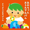 CD / 童謡・唱歌 / あかちゃん おうたアルバム~どうよう&あそびうた~ (あそびかた説明付) / KICG-8486