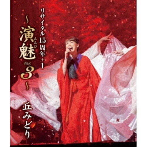 BD / 丘みどり / 丘みどり リサイタル15周年+1 〜演魅 Vol.3〜(Blu-ray) / KIXM-510