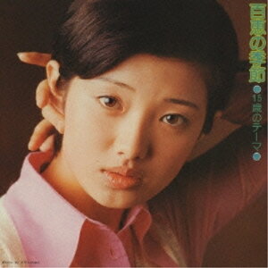 CD / 山口百恵 / 15歳のテーマ 百恵の季節 (ハイブリッドCD) (通常盤/オリジナルアルバム復刻盤) / MHCL-10057