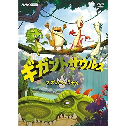 【取寄商品】DVD / キッズ / ギガントサウルス マズのちょうせん / NSDS-53503