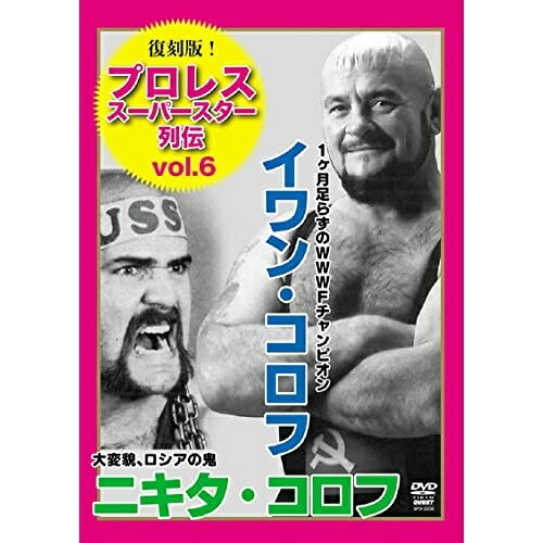 【 お取り寄せにお時間をいただく商品となります 】　・入荷まで長期お時間をいただく場合がございます。　・メーカーの在庫状況によってはお取り寄せが出来ない場合がございます。　・発送の都合上すべて揃い次第となりますので単品でのご注文をオススメいたします。　・手配前に「ご継続」か「キャンセル」のご確認を行わせていただく場合がございます。　当店からのメールを必ず受信できるようにご設定をお願いいたします。 復刻版!プロレススーパースター列伝6 イワン・コロフ&ニキタ・コロフ (廉価版)スポーツイワン・コロフ、ニキタ・コロフ　発売日 : 2022年9月17日　種別 : DVD　JAN : 4941125630061　商品番号 : SPD-3006