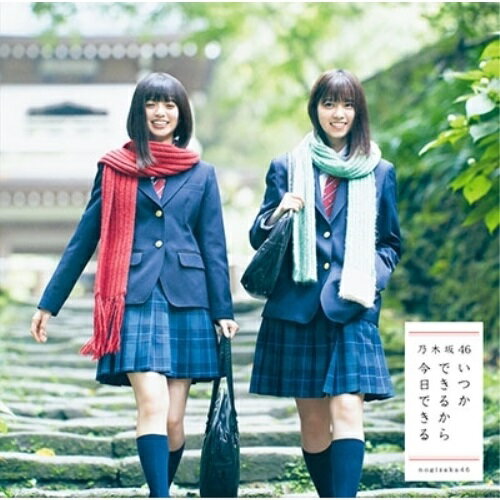 いつかできるから今日できる (CD+DVD) (TYPE-A)乃木坂46ノギザカフォーティーシックス のぎざかふぉーてぃーしっくす　発売日 : 2017年10月11日　種別 : CD　JAN : 4547366330311　商品番号 : SRCL-9572【商品紹介】乃木坂46、通算19枚目のシングルをリリース!【収録内容】CD:11.いつかできるから今日できる2.不眠症3.まあいいか?4.いつかできるから今日できる -off vocal ver.-5.不眠症 -off vocal ver.-6.まあいいか? -off vocal ver.-DVD:21.いつかできるから今日できる2.まあいいか?3.「あさひなぐプロジェクト」起