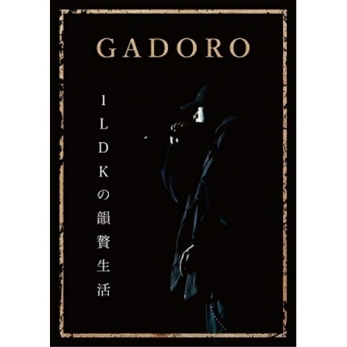 ★DVD / GADORO / 1LDKの韻贅生活 / SUN-03