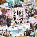【取寄商品】CD / 川井憲次 / 特『刀剣乱舞-花丸-』~雪月華~ オリジナル・サウンドトラック / THCA-60279