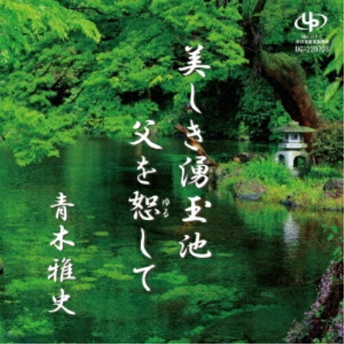 CD / 青木雅史 / 美しき湧玉池/父を恕して / UC-220703