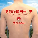 【取寄商品】CD / エイトMAN / せなかのスイッチ / 88RCD-3