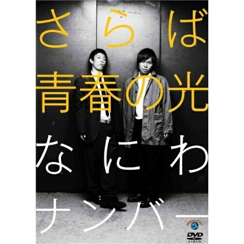 DVD / 趣味教養 / さらば青春の光「なにわナンバー」 / ANSB-55069