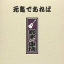 【取寄商品】CD / 鈴木康博 / 元気であれば / BPR-1008