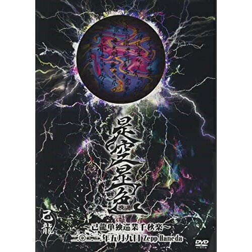 【取寄商品】DVD / 己龍 / 己龍単独巡業「是空是色」〜千秋楽〜 2022年05月09日 Zepp Haneda LIVE / BPRVD-464
