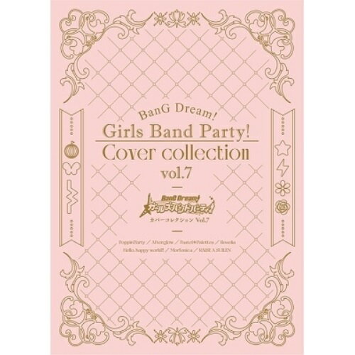 【 お取り寄せにお時間をいただく商品となります 】　・入荷まで長期お時間をいただく場合がございます。　・メーカーの在庫状況によってはお取り寄せが出来ない場合がございます。　・発送の都合上すべて揃い次第となりますので単品でのご注文をオススメいたします。　・手配前に「ご継続」か「キャンセル」のご確認を行わせていただく場合がございます。　当店からのメールを必ず受信できるようにご設定をお願いいたします。 バンドリ! ガールズバンドパーティ! カバーコレクション Vol.7 (CD+Blu-ray)ゲーム・ミュージックPoppin'Party、Afterglow、Pastel*Palettes、Roselia、Roselia×蘭、ハロー、ハッピーワールド!、ハロー、ハッピーワールド!×彩×ましろ　発売日 : 2022年12月14日　種別 : CD　JAN : 4562494355609　商品番号 : BRMM-10595【収録内容】CD:11.ヴァンパイア2.怪物3.メンタルチェンソー4.abnormalize5.春を告げる6.Sparkling Daydream7.Realize8.Preserved Roses9.ヒャダインのじょーじょーゆーじょー10.シル・ヴ・プレジデント11.COLORFUL BOX12.unravel13.Cry Baby14.メギツネBD:21.バンドリ! ガールズバンドパーティ!5th Anniversary Animation -CiRCLE THANKS PARTY!- #1,#2