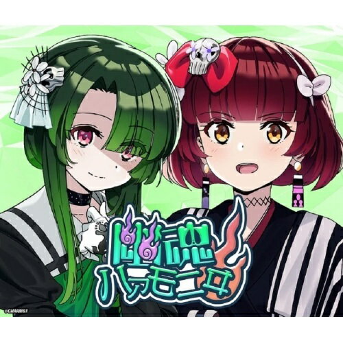 【 お取り寄せにお時間をいただく商品となります 】　・入荷まで長期お時間をいただく場合がございます。　・メーカーの在庫状況によってはお取り寄せが出来ない場合がございます。　・発送の都合上すべて揃い次第となりますので単品でのご注文をオススメいたします。　・手配前に「ご継続」か「キャンセル」のご確認を行わせていただく場合がございます。　当店からのメールを必ず受信できるようにご設定をお願いいたします。 CHARMS!! ユニットデビューシリーズ #5 幽魂ハアモニヰ(CV:影山灯×山本希望)幽魂ハアモニヰゴーストハーモニー ごーすとはーもにー　発売日 : 2022年10月07日　種別 : CD　JAN : 4549743294537　商品番号 : CHMS-5