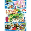 DVD / キッズ / ふるさと再生 日本の昔ばなし 花さか爺さん ほか / COBC-6374