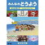 DVD / キッズ / みんなのどうよう われは海の子 〜みんなでうたううた〜 / COBC-6773 1,650円